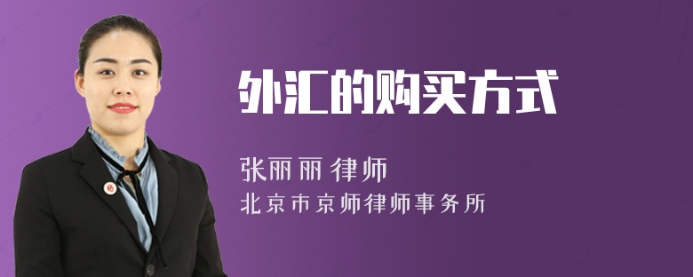 外汇的购买方式