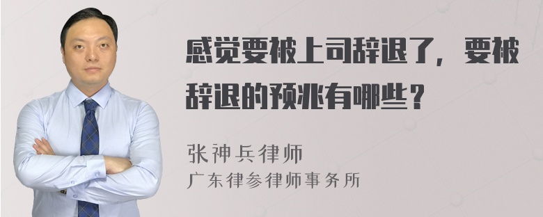 感觉要被上司辞退了，要被辞退的预兆有哪些？