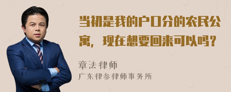 当初是我的户口分的农民公寓，现在想要回来可以吗？