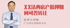 XX法典房产抵押期间可否转让