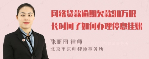 网络贷款逾期欠款90万很长时间了如何办理停息挂账