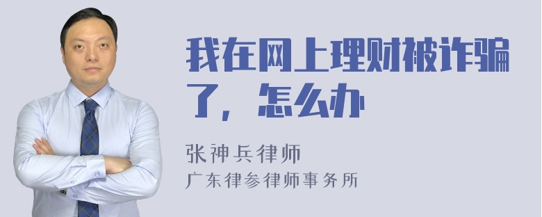 我在网上理财被诈骗了，怎么办