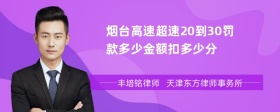 烟台高速超速20到30罚款多少金额扣多少分