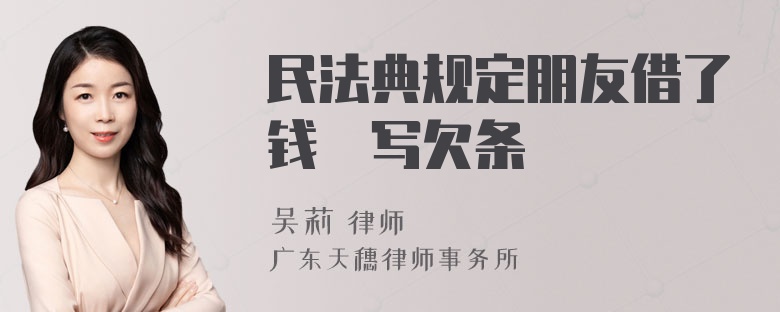 民法典规定朋友借了钱沒写欠条