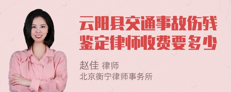 云阳县交通事故伤残鉴定律师收费要多少