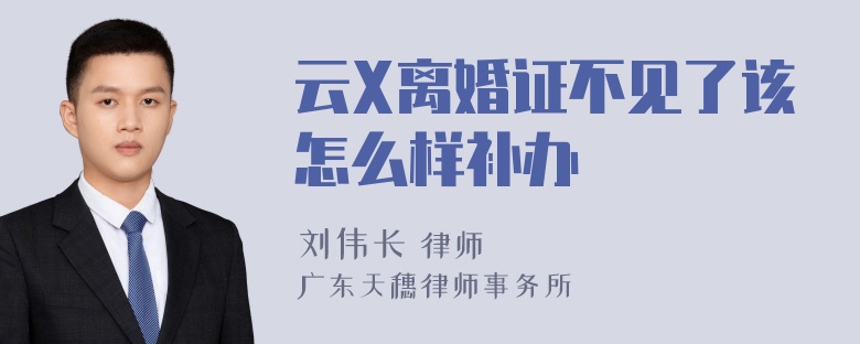 云X离婚证不见了该怎么样补办