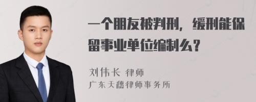 一个朋友被判刑，缓刑能保留事业单位编制么？