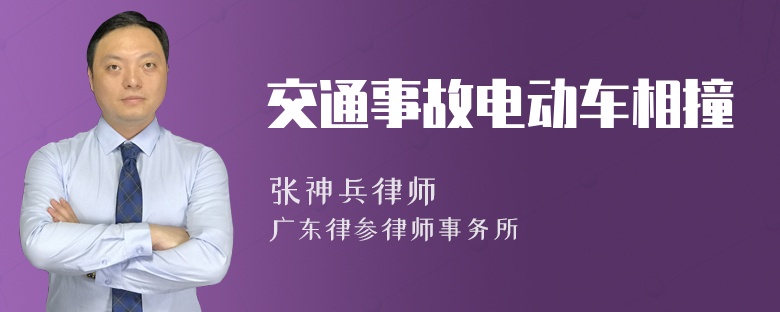 交通事故电动车相撞