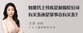 如果凭上残疾是和保险公司有关系还是肇事者有关系？