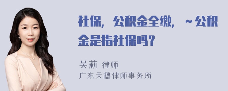 社保，公积金全缴，～公积金是指社保吗？