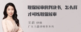 取保候审的判决书，怎么样才可以取保候审