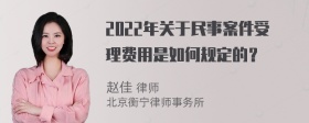 2022年关于民事案件受理费用是如何规定的？