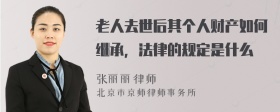 老人去世后其个人财产如何继承，法律的规定是什么