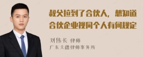 叔父拉到了合伙人，想知道合伙企业视同个人有何规定