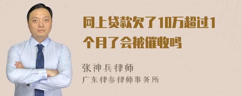 网上贷款欠了10万超过1个月了会被催收吗