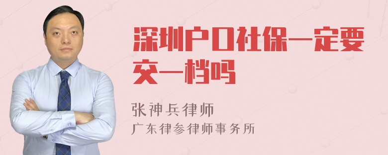 深圳户口社保一定要交一档吗