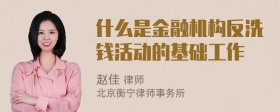 什么是金融机构反洗钱活动的基础工作