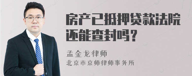 房产已抵押贷款法院还能查封吗？