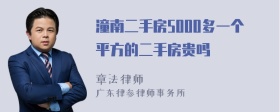 潼南二手房5000多一个平方的二手房贵吗