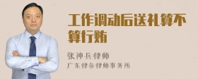 工作调动后送礼算不算行贿