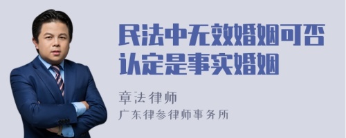 民法中无效婚姻可否认定是事实婚姻