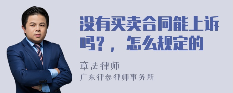 没有买卖合同能上诉吗？，怎么规定的