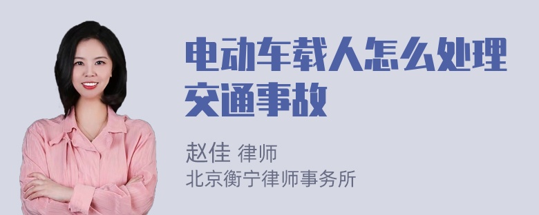 电动车载人怎么处理交通事故