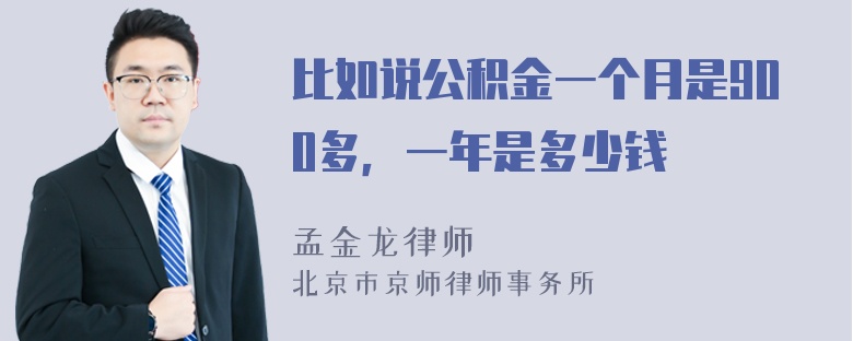 比如说公积金一个月是900多，一年是多少钱