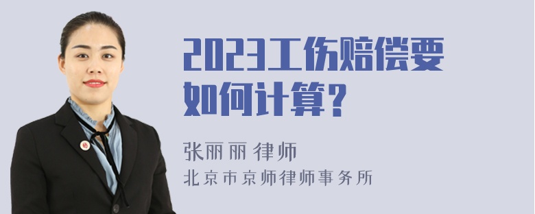 2023工伤赔偿要如何计算？