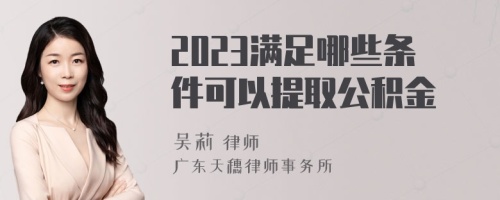 2023满足哪些条件可以提取公积金