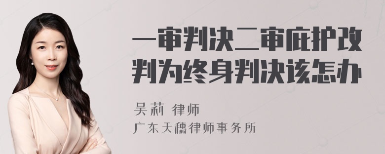 一审判决二审庇护改判为终身判决该怎办