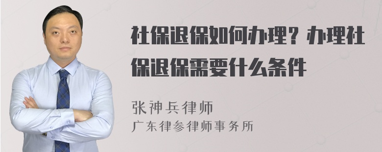 社保退保如何办理？办理社保退保需要什么条件