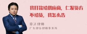 我打款给供应商，仁发货方不给货，我怎么告