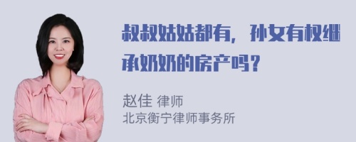 叔叔姑姑都有，孙女有权继承奶奶的房产吗？