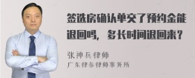 签选房确认单交了预约金能退回吗，多长时间退回来？