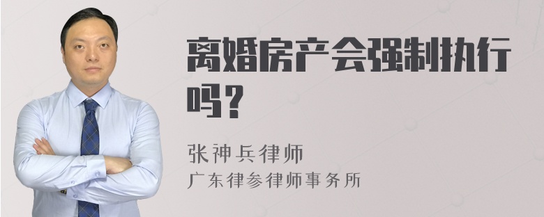 离婚房产会强制执行吗？