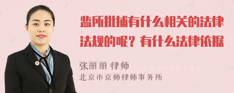 监所批捕有什么相关的法律法规的呢？有什么法律依据