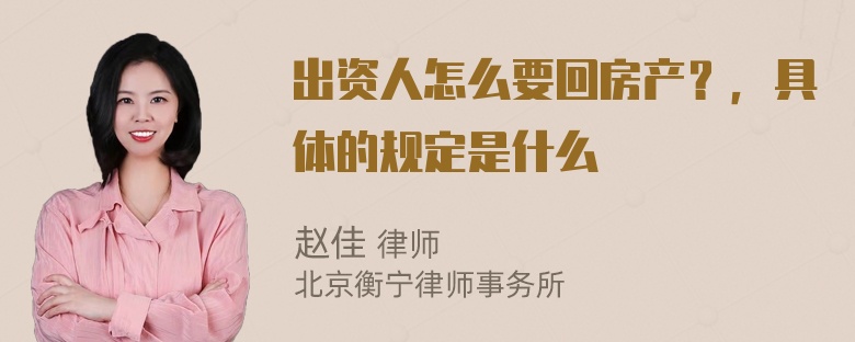 出资人怎么要回房产？，具体的规定是什么