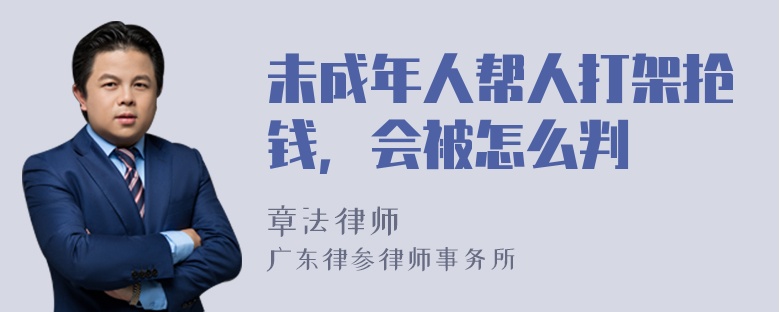 未成年人帮人打架抢钱，会被怎么判