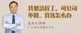 我想急辞工。可公司不批。我该怎么办