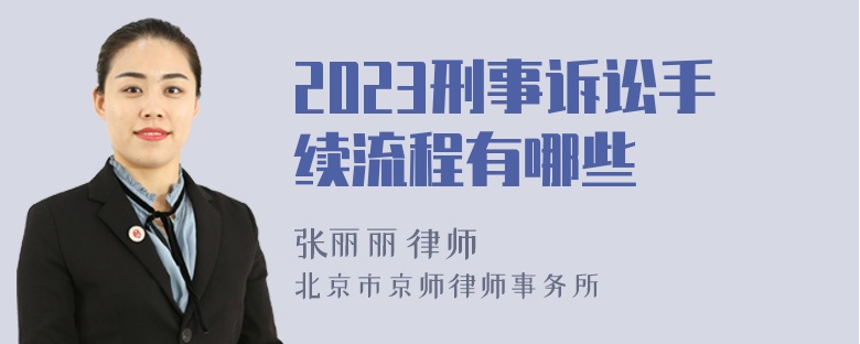 2023刑事诉讼手续流程有哪些