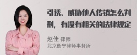 引诱、威胁他人传销怎么判刑，有没有相关的法律规定