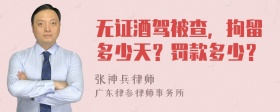 无证酒驾被查，拘留多少天？罚款多少？