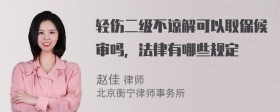 轻伤二级不谅解可以取保候审吗，法律有哪些规定