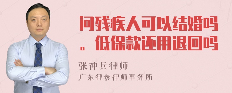 问残疾人可以结婚吗。低保款还用退回吗