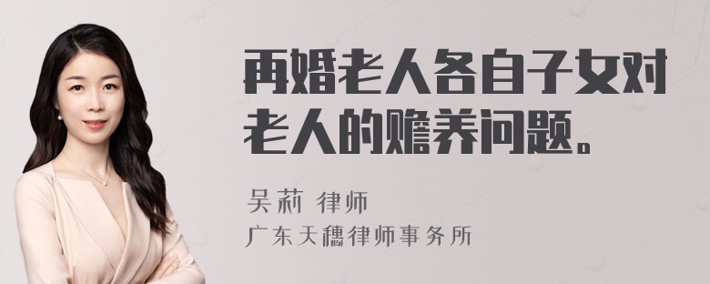 再婚老人各自子女对老人的赡养问题。