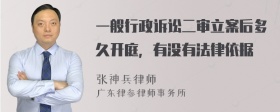 一般行政诉讼二审立案后多久开庭，有没有法律依据