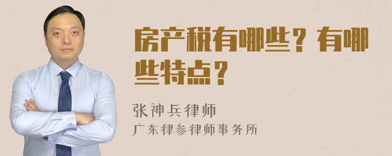 房产税有哪些？有哪些特点？