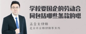 学校要国企的劳动合同包括哪些条款的嗯