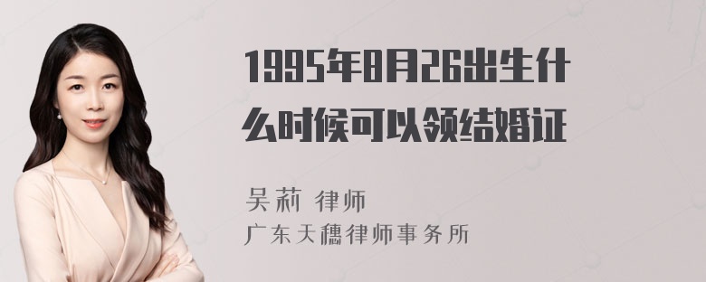 1995年8月26出生什么时候可以领结婚证